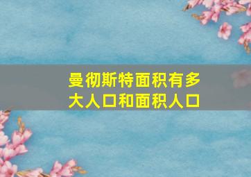 曼彻斯特面积有多大人口和面积人口