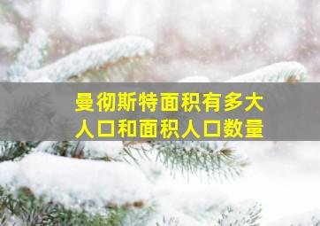 曼彻斯特面积有多大人口和面积人口数量