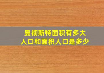 曼彻斯特面积有多大人口和面积人口是多少