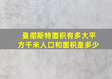 曼彻斯特面积有多大平方千米人口和面积是多少