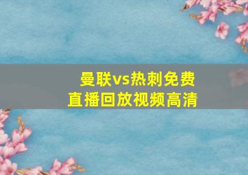 曼联vs热刺免费直播回放视频高清