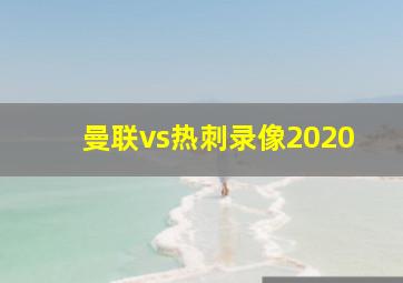 曼联vs热刺录像2020