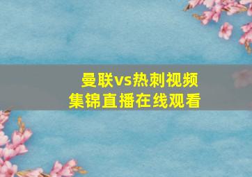 曼联vs热刺视频集锦直播在线观看