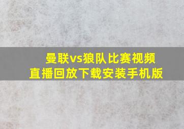 曼联vs狼队比赛视频直播回放下载安装手机版