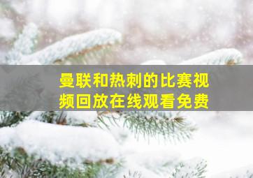 曼联和热刺的比赛视频回放在线观看免费