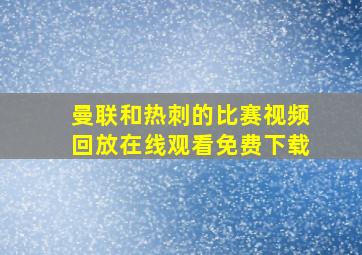 曼联和热刺的比赛视频回放在线观看免费下载