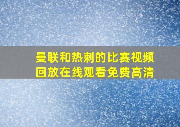 曼联和热刺的比赛视频回放在线观看免费高清