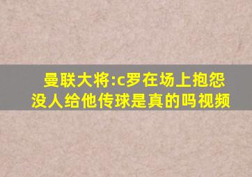 曼联大将:c罗在场上抱怨没人给他传球是真的吗视频