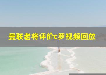 曼联老将评价c罗视频回放