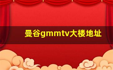 曼谷gmmtv大楼地址