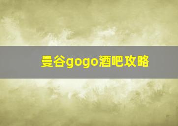 曼谷gogo酒吧攻略