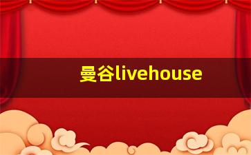 曼谷livehouse