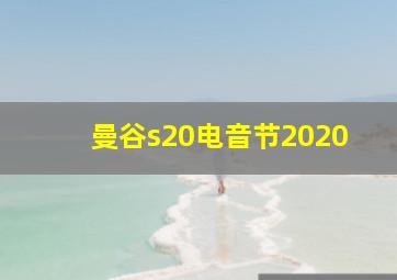 曼谷s20电音节2020