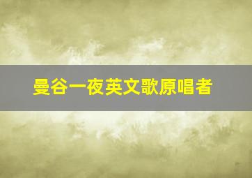 曼谷一夜英文歌原唱者