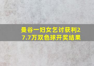 曼谷一妇女乞讨获利27.7万双色球开奖结果