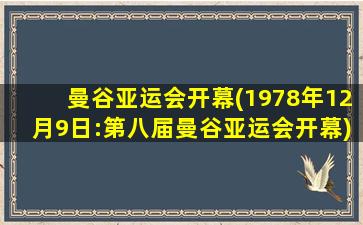 曼谷亚运会开幕(1978年12月9日:第八届曼谷亚运会开幕)