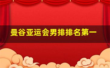 曼谷亚运会男排排名第一