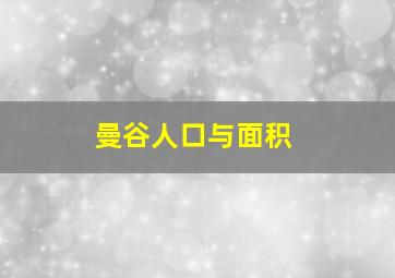 曼谷人口与面积