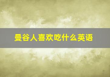 曼谷人喜欢吃什么英语