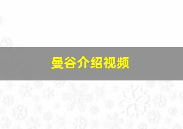 曼谷介绍视频