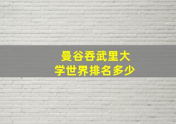 曼谷吞武里大学世界排名多少