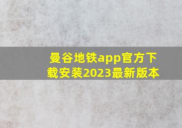 曼谷地铁app官方下载安装2023最新版本