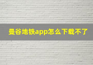 曼谷地铁app怎么下载不了