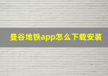 曼谷地铁app怎么下载安装