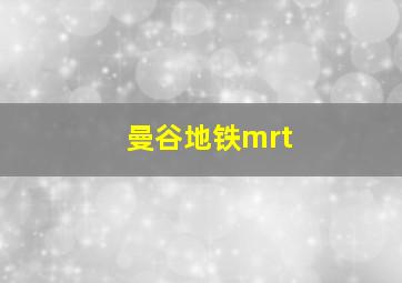 曼谷地铁mrt