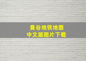 曼谷地铁地图中文版图片下载