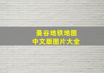 曼谷地铁地图中文版图片大全