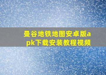 曼谷地铁地图安卓版apk下载安装教程视频