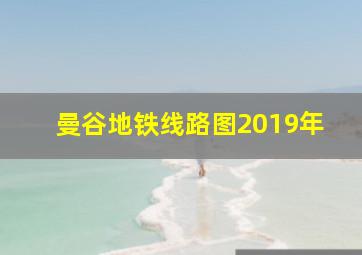 曼谷地铁线路图2019年