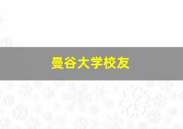 曼谷大学校友