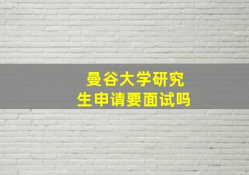 曼谷大学研究生申请要面试吗