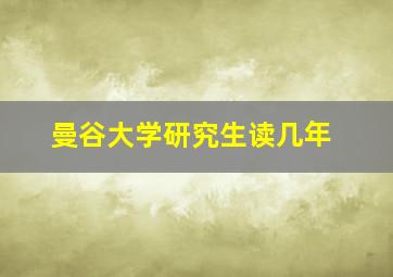 曼谷大学研究生读几年