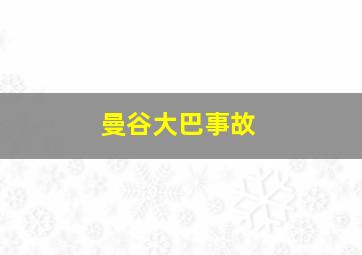 曼谷大巴事故