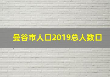 曼谷市人口2019总人数口