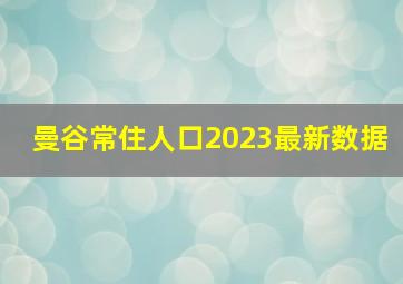 曼谷常住人口2023最新数据