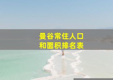 曼谷常住人口和面积排名表