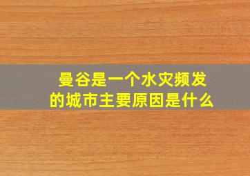 曼谷是一个水灾频发的城市主要原因是什么