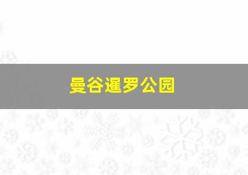 曼谷暹罗公园