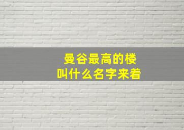 曼谷最高的楼叫什么名字来着