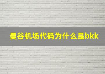 曼谷机场代码为什么是bkk