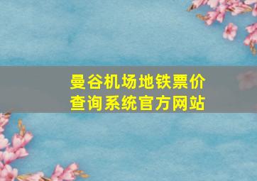 曼谷机场地铁票价查询系统官方网站