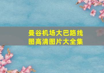 曼谷机场大巴路线图高清图片大全集