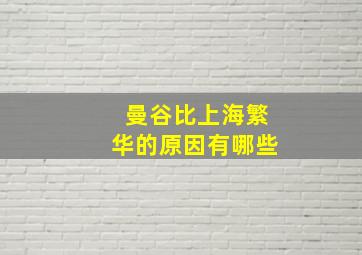 曼谷比上海繁华的原因有哪些