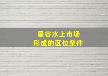 曼谷水上市场形成的区位条件