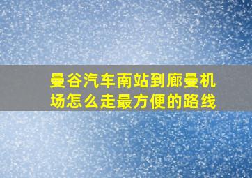 曼谷汽车南站到廊曼机场怎么走最方便的路线