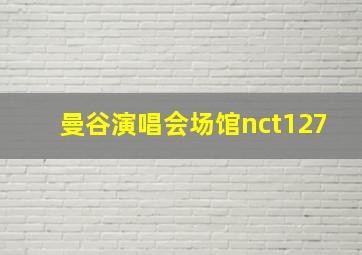 曼谷演唱会场馆nct127